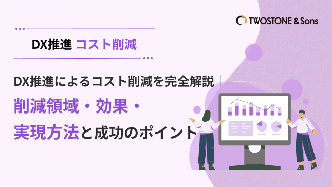 DX推進によるコスト削減を完全解説｜削減領域・効果・実現方法と成功のポイント