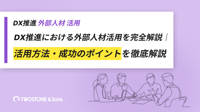 DX推進における外部人材活用を完全解説｜活用方法・成功のポイントを徹底解説