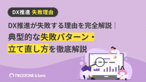 DX推進が失敗する理由を完全解説｜典型的な失敗パターン・立て直し方を徹底解説のイメージ