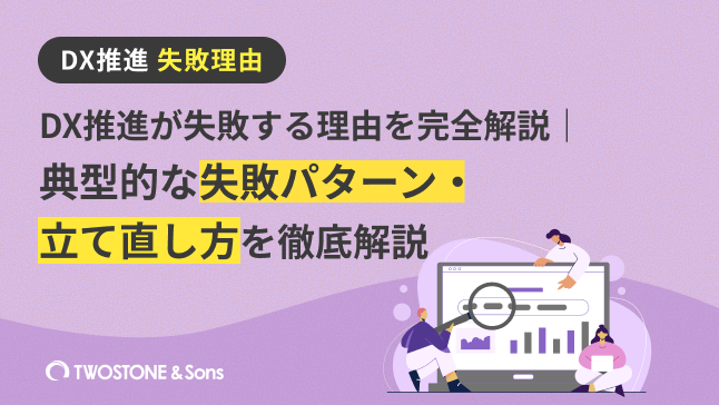 DX推進が失敗する理由を完全解説｜典型的な失敗パターン・立て直し方を徹底解説