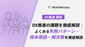DX推進の課題を徹底解説｜よくある失敗パターン・根本原因・解決策を徹底解説のイメージ
