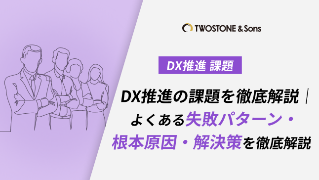 DX推進の課題を徹底解説｜よくある失敗パターン・根本原因・解決策を徹底解説