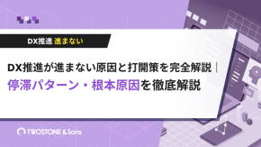 DX推進が進まない原因と打開策を完全解説｜停滞パターン・根本原因を徹底解説のイメージ