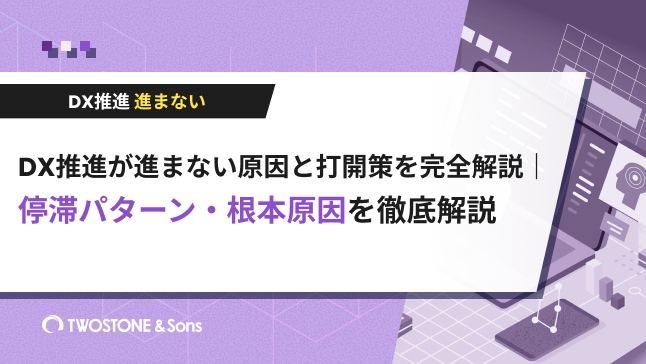 DX推進が進まない原因と打開策を完全解説｜停滞パターン・根本原因を徹底解説