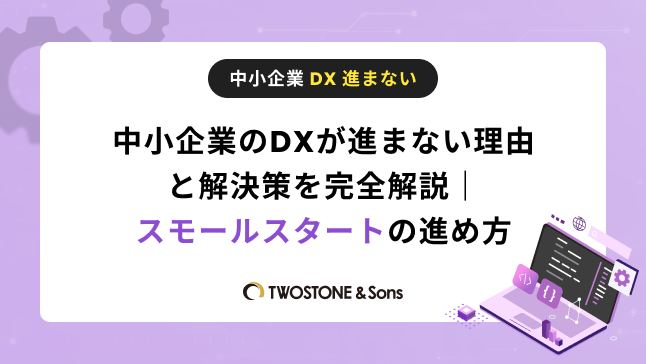 中小企業のDXが進まない理由と解決策を完全解説｜スモールスタートの進め方