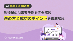 製造業のAI需要予測を完全解説｜進め方と成功のポイントを徹底解説のイメージ