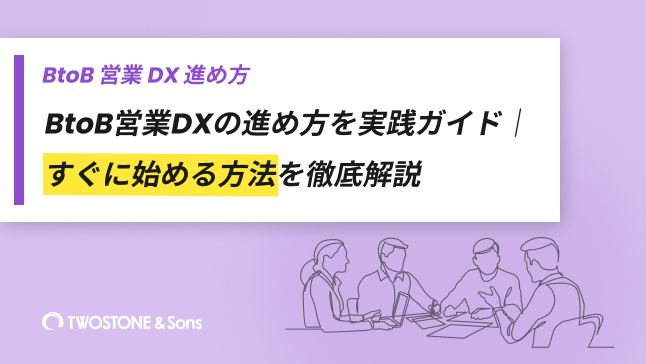 BtoB営業DXの進め方を実践ガイド｜すぐに始める方法を徹底解説