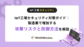IoT工場セキュリティ対策ガイド｜製造業で増加する攻撃リスクと防御方法を解説のイメージ