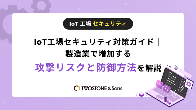 IoT工場見える化とは？導入メリット・活用事例・システム構成を解説