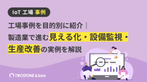 工場事例を目的別に紹介｜製造業で進む見える化・設備監視・生産改善の実例を解説のイメージ