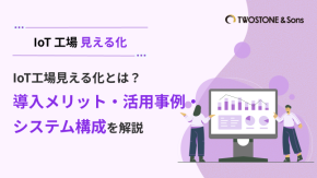 IoT工場見える化とは？導入メリット・活用事例・システム構成を解説のイメージ