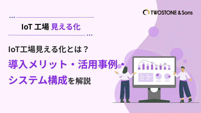 IoT工場見える化とは？導入メリット・活用事例・システム構成を解説