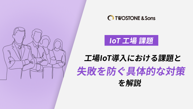 工場IoT導入における課題と失敗を防ぐ具体的な対策を解説