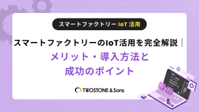 スマートファクトリーのIoT活用を完全解説｜メリット・導入方法と成功のポイントのイメージ