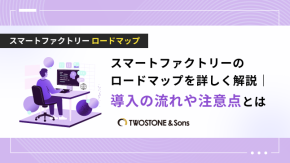 スマートファクトリーのロードマップを詳しく解説｜導入の流れや注意点とはのイメージ