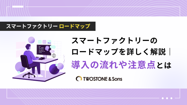 スマートファクトリーのロードマップを詳しく解説｜導入の流れや注意点とは