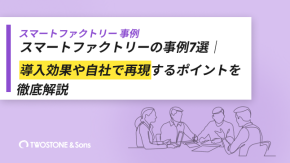 スマートファクトリーの事例7選｜導入効果や自社で再現するポイントを徹底解説のイメージ