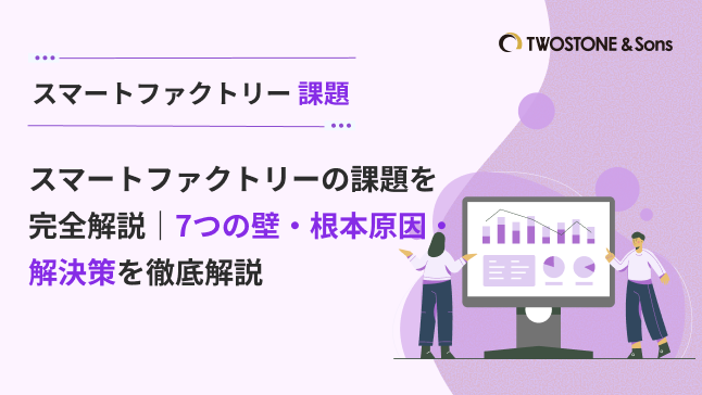 スマートファクトリーの課題を完全解説｜7つの壁・根本原因・解決策を徹底解説