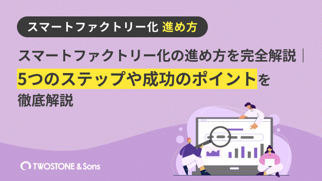 スマートファクトリー化の進め方を完全解説｜5つのステップや成功のポイントを徹底解説