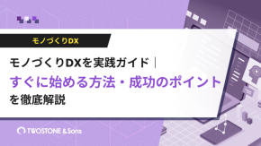 モノづくりDXを実践ガイド｜すぐに始める方法・成功のポイントを徹底解説のイメージ