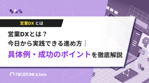 営業DXとは？今日から実践できる進め方｜具体例・成功のポイントを徹底解説のイメージ