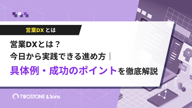 営業DXとは？今日から実践できる進め方｜具体例・成功のポイントを徹底解説