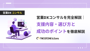 営業DXコンサルを完全解説｜支援内容・選び方と成功のポイントを徹底解説のイメージ