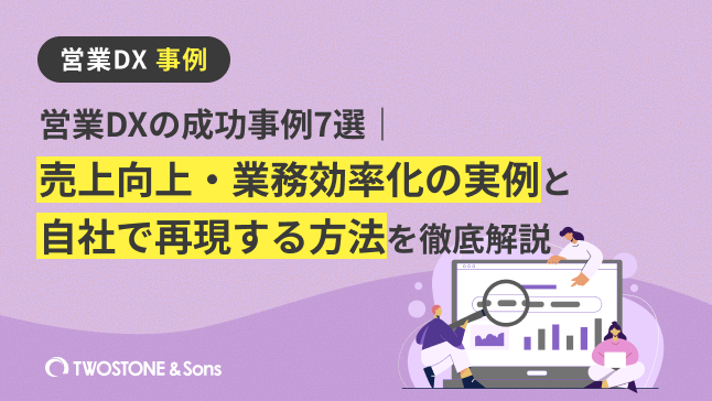 営業DXの成功事例7選｜売上向上・業務効率化の実例と自社で再現する方法を徹底解説