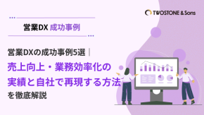 営業DXの成功事例5選｜売上向上・業務効率化の実績と自社で再現する方法を徹底解説のイメージ