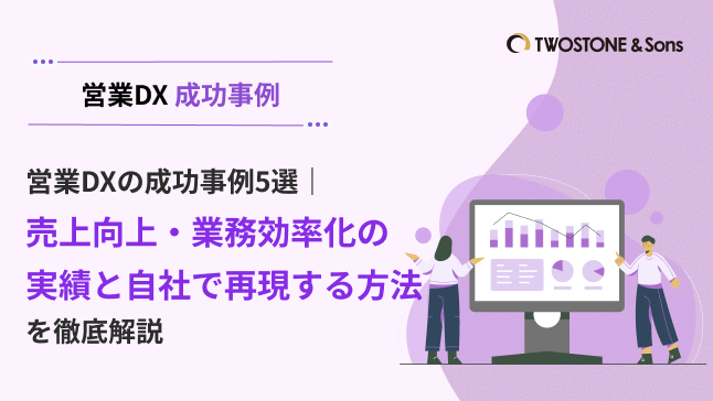 営業DXの成功事例5選｜売上向上・業務効率化の実績と自社で再現する方法を徹底解説