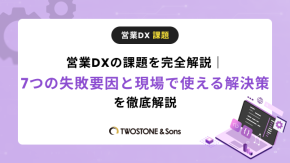 営業DXの課題を完全解説｜7つの失敗要因と現場で使える解決策を徹底解説のイメージ