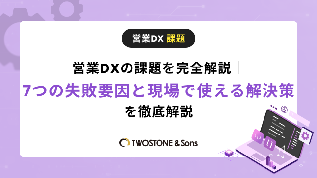 営業DXの課題を完全解説｜7つの失敗要因と現場で使える解決策を徹底解説