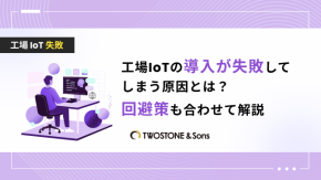 工場IoTの導入が失敗してしまう原因とは？回避策も合わせて解説のイメージ