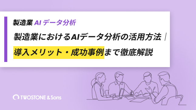 製造業におけるAIデータ分析の活用方法｜導入メリット・成功事例まで徹底解説
