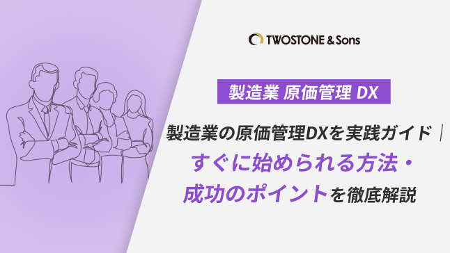 製造業の原価管理DXを実践ガイド｜すぐに始められる方法・成功のポイントを徹底解説