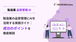 製造業の品質管理にAIを活用する実践ガイド｜成功のポイントを徹底解説のイメージ