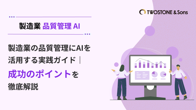 製造業の品質管理にAIを活用する実践ガイド｜成功のポイントを徹底解説