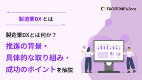 製造業DXとは何か？推進の背景・具体的な取り組み・成功のポイントを解説のイメージ