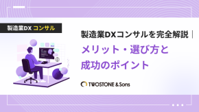 製造業DXコンサルを完全解説｜メリット・選び方と成功のポイントのイメージ