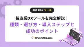 製造業DXツールを完全解説｜種類・選び方・導入ステップと成功のポイントのイメージ