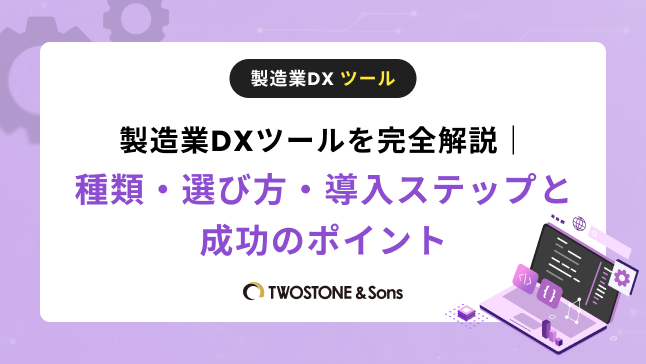 製造業DXツールを完全解説｜種類・選び方・導入ステップと成功のポイント