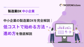 中小企業の製造業DXを完全解説｜低コストで始める方法・進め方を徹底解説のイメージ