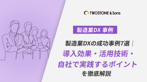 製造業DXの成功事例7選｜導入効果・活用技術・自社で実践するポイントを徹底解説のイメージ