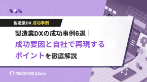 製造業DXの成功事例6選｜成功要因と自社で再現するポイントを徹底解説のイメージ
