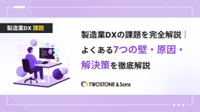製造業DXの課題を完全解説｜よくある7つの壁・原因・解決策を徹底解説のイメージ