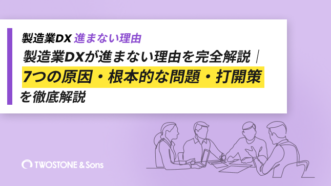 製造業DXが進まない理由を完全解説｜7つの原因・根本的な問題・打開策を徹底解説