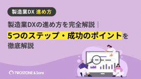 製造業DXの進め方を完全解説｜5つのステップ・成功のポイントを徹底解説のイメージ