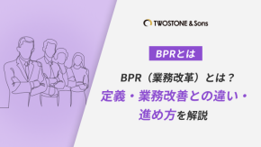 BPR（業務改革）とは？定義・業務改善との違い・進め方を解説のイメージ