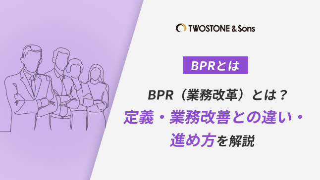 BPRとは
