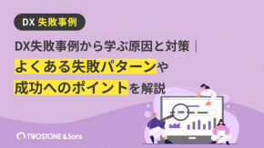DX失敗事例から学ぶ原因と対策｜よくある失敗パターンや成功へのポイントを解説のイメージ